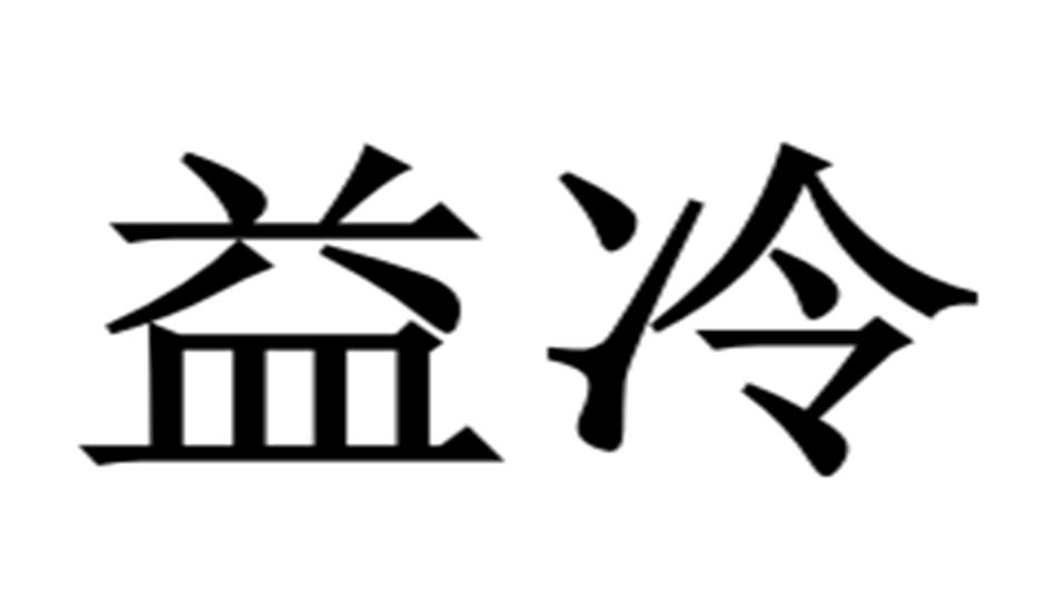 益冷