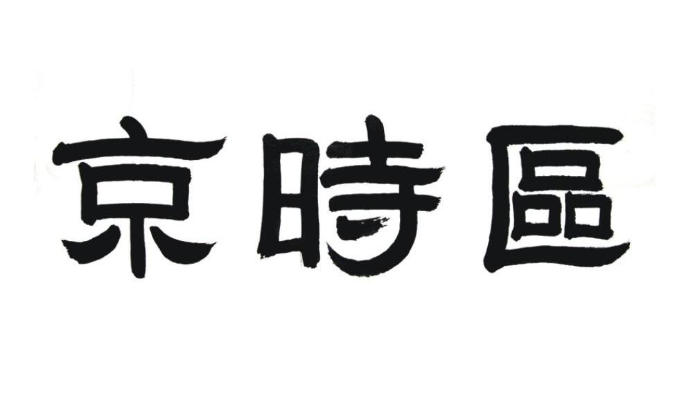 京时区