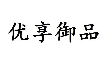 优享御品