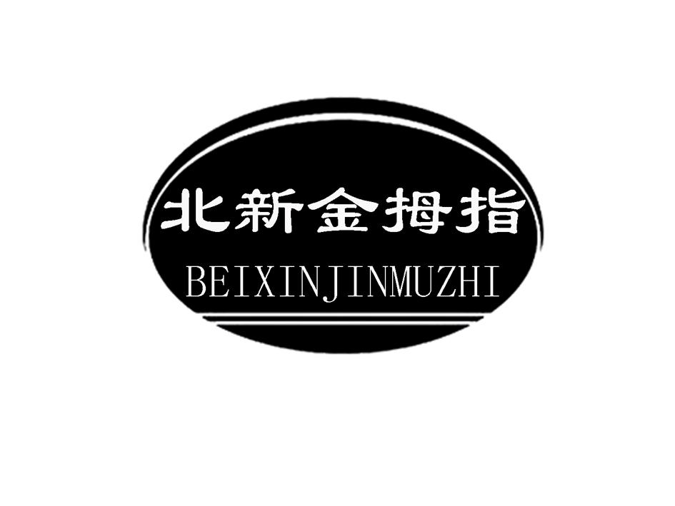 北新金拇指