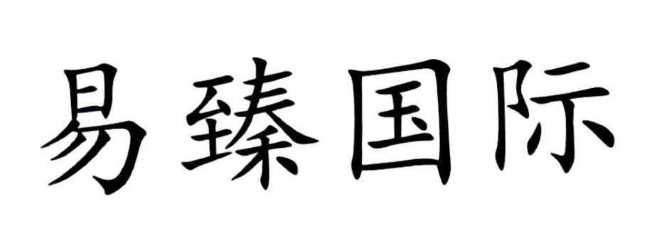 易臻国际