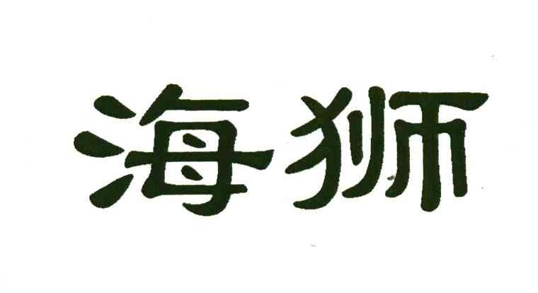 海狮