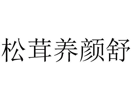 松茸养颜舒