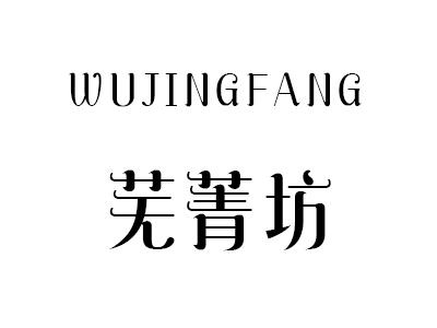芜菁坊