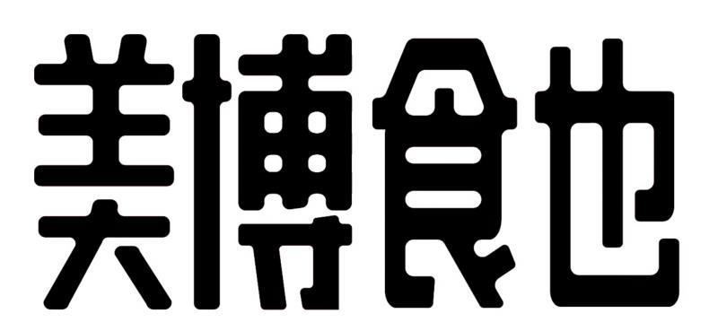 美博食也