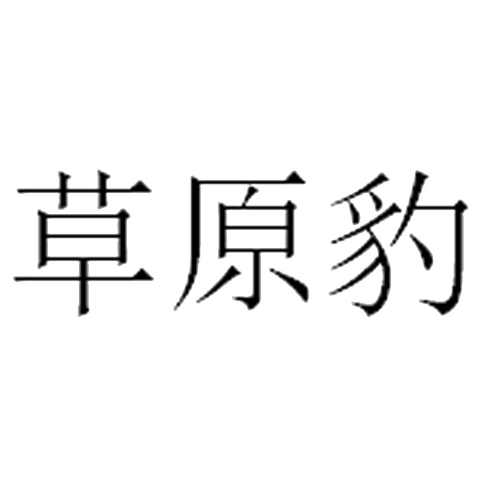 草原豹