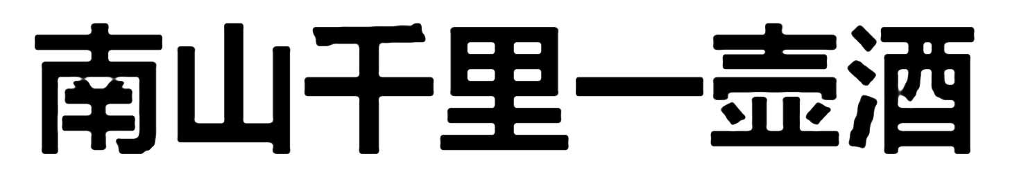 南山千里一壶酒
