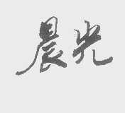 晨光