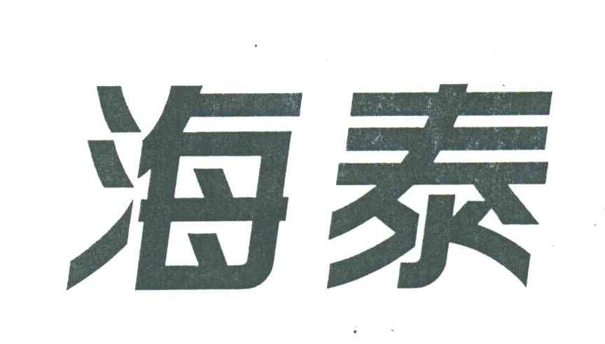 海泰