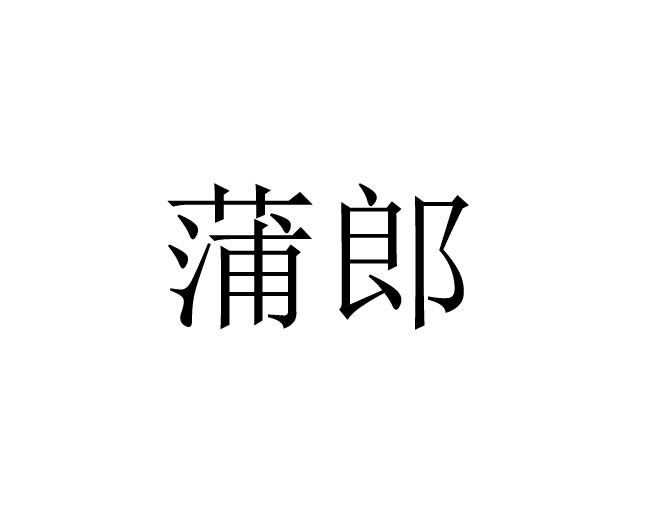 蒲郎