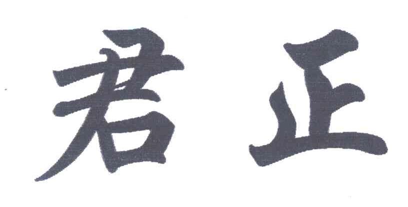 君正