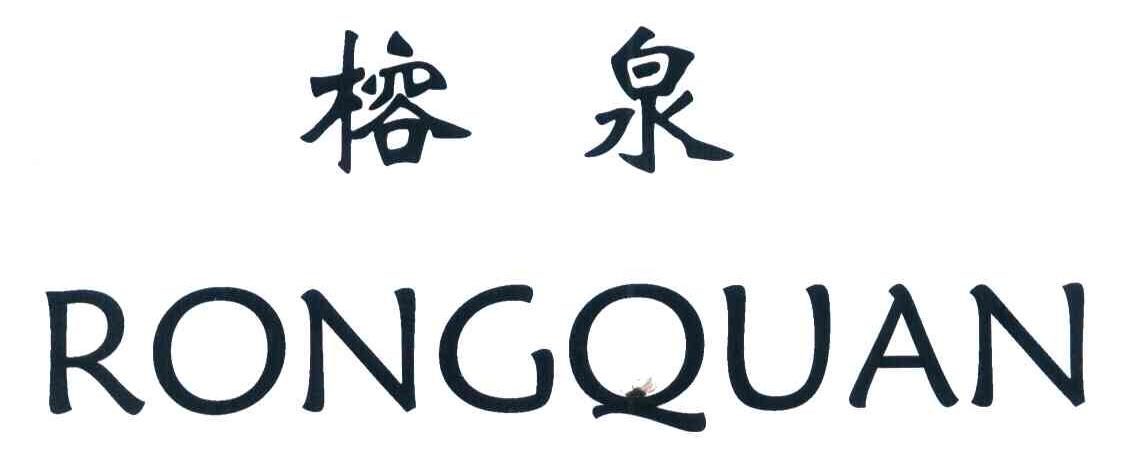 榕泉