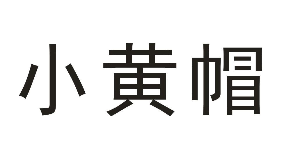 小黄帽