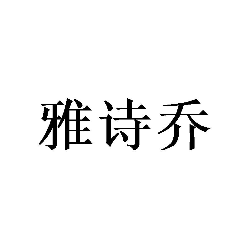 雅诗乔