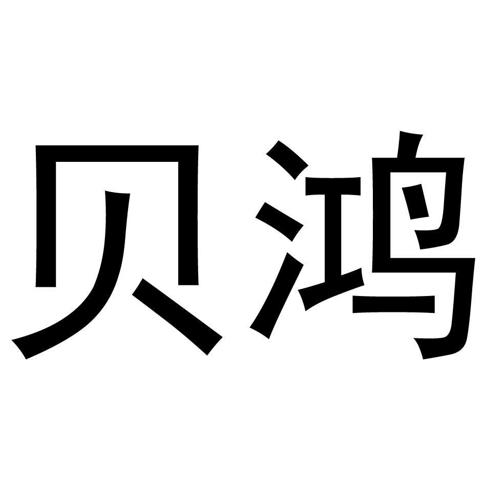 贝鸿