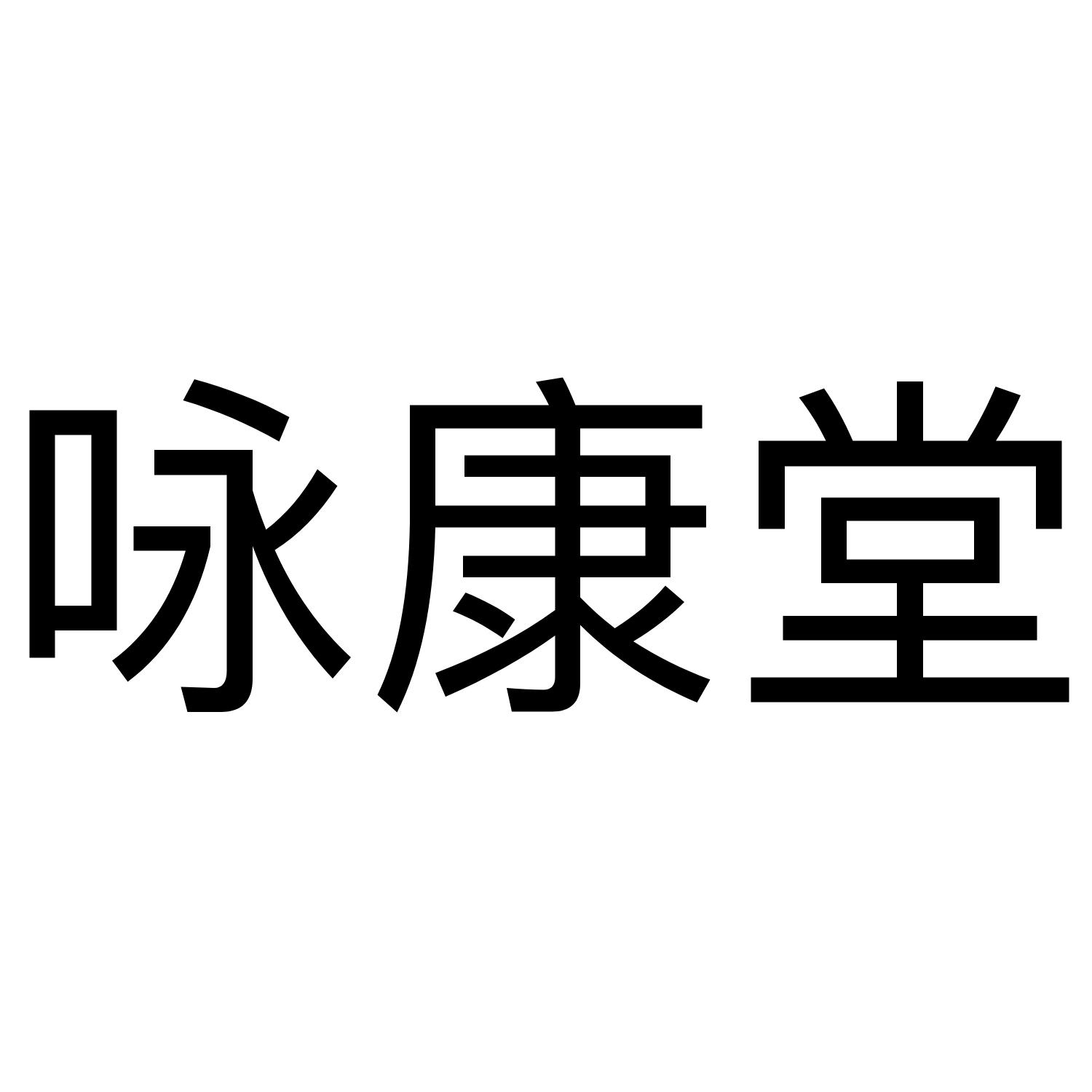 咏康堂