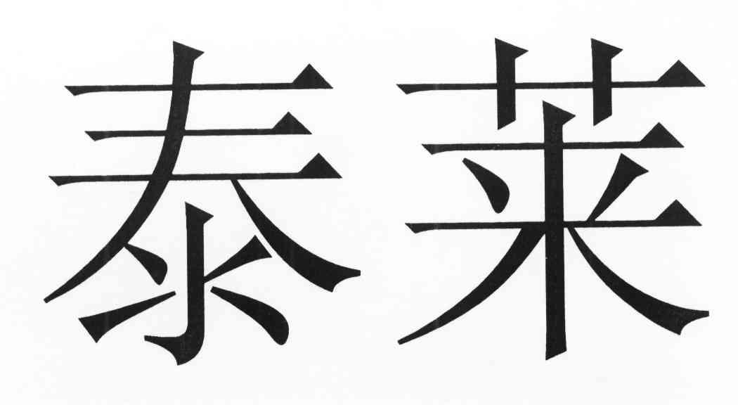 泰莱