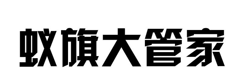 蚁旗大管家