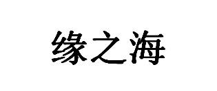 缘之海