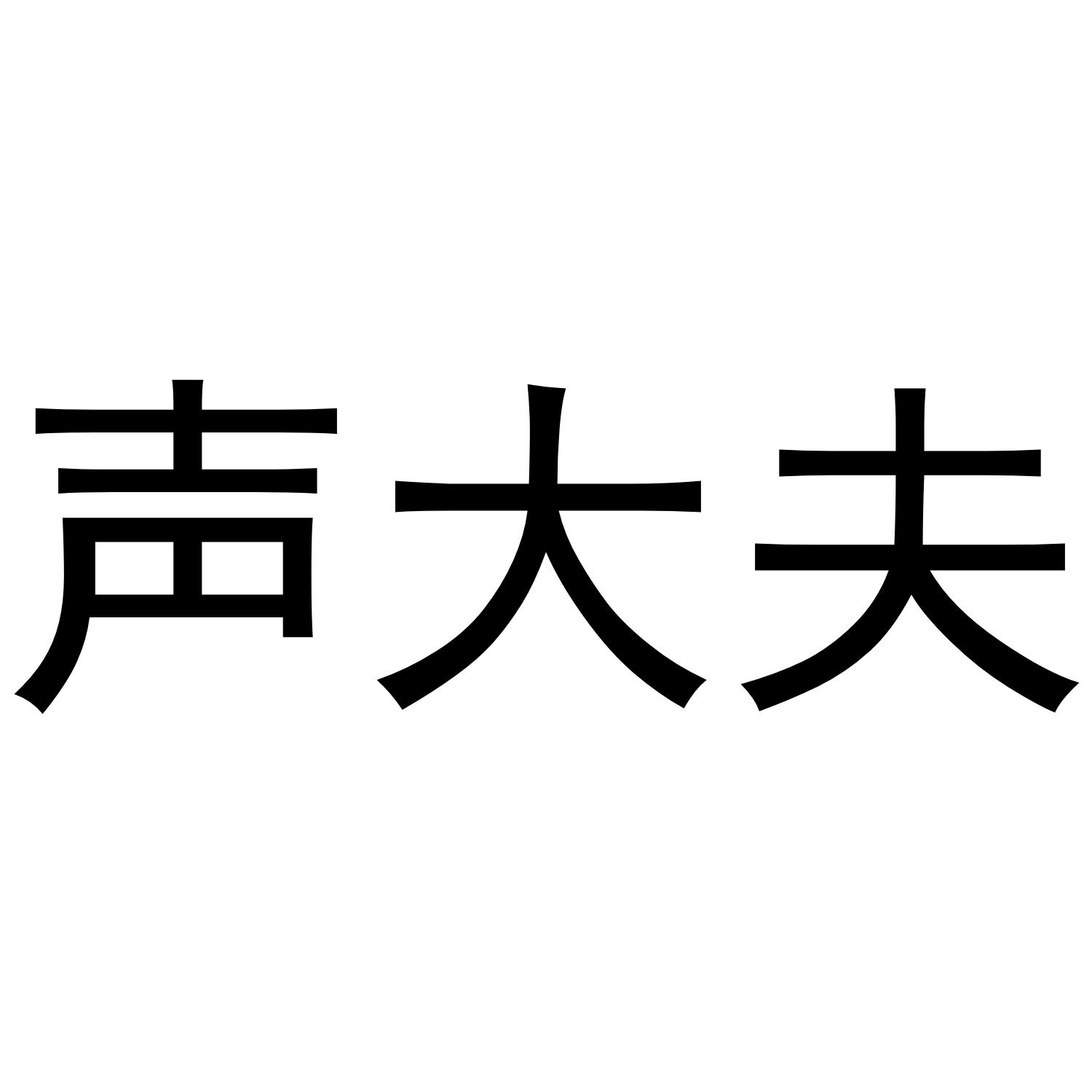 声大夫