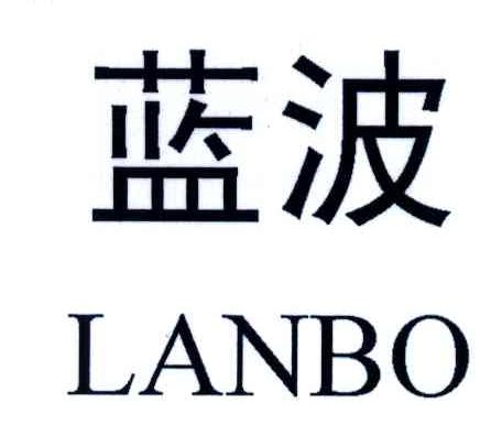 蓝波