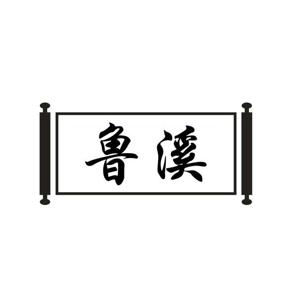 鲁溪