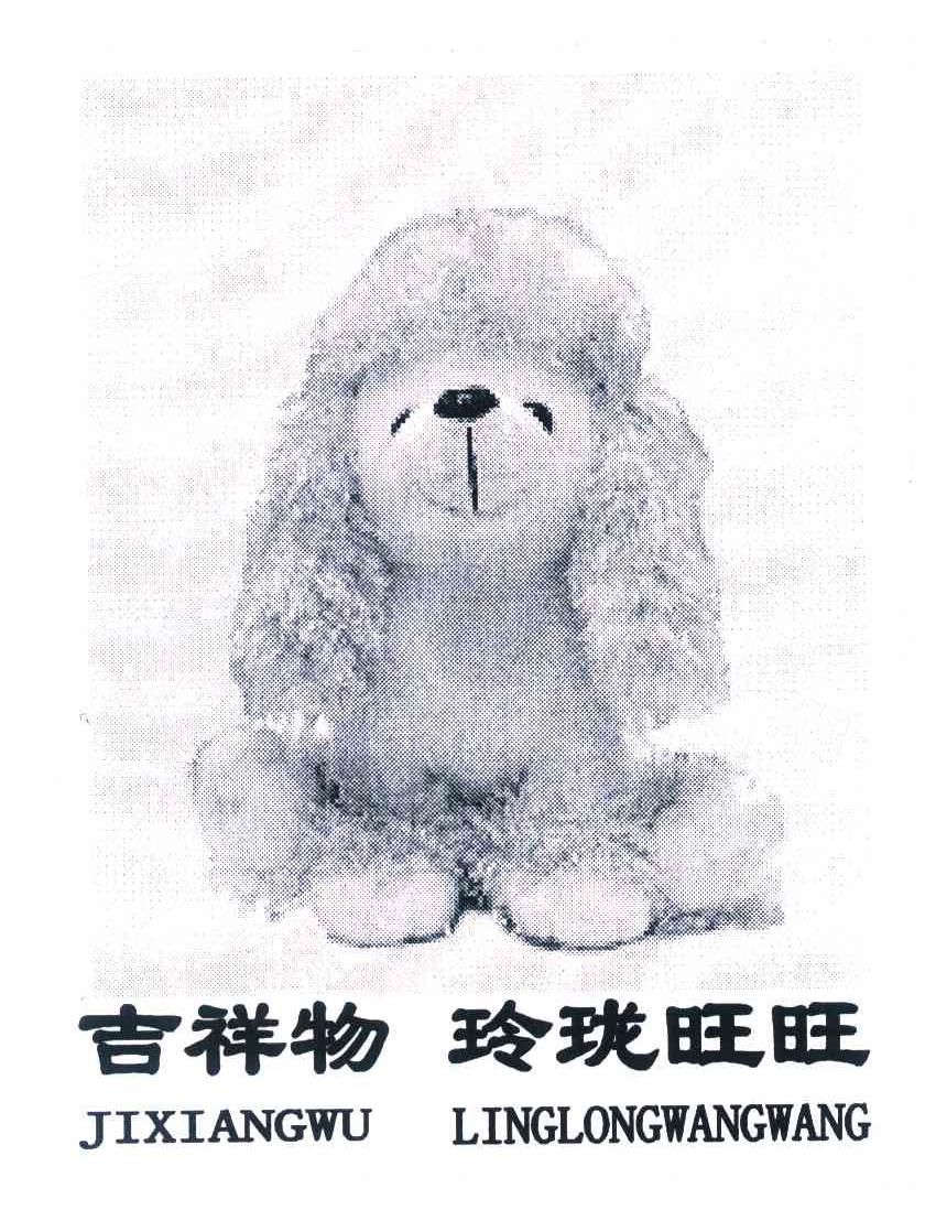 吉祥物玲珑旺旺