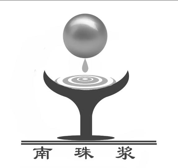 南珠浆