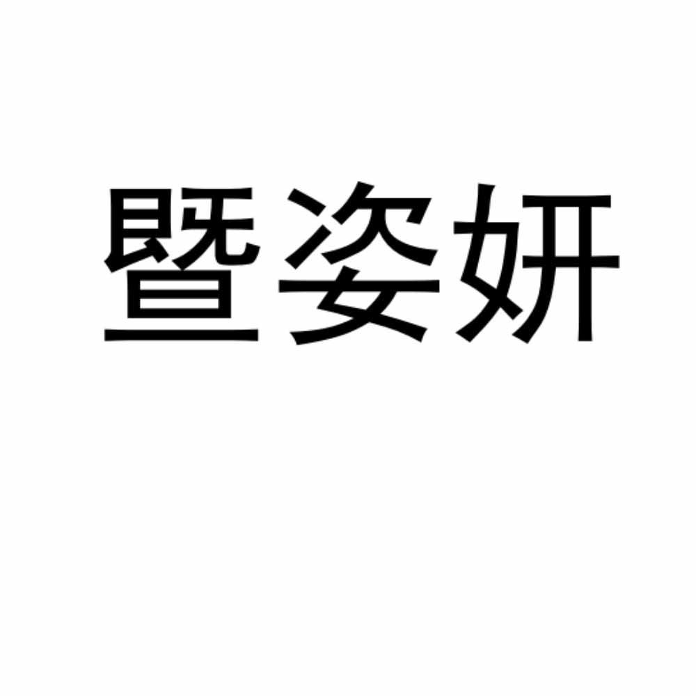 暨姿妍