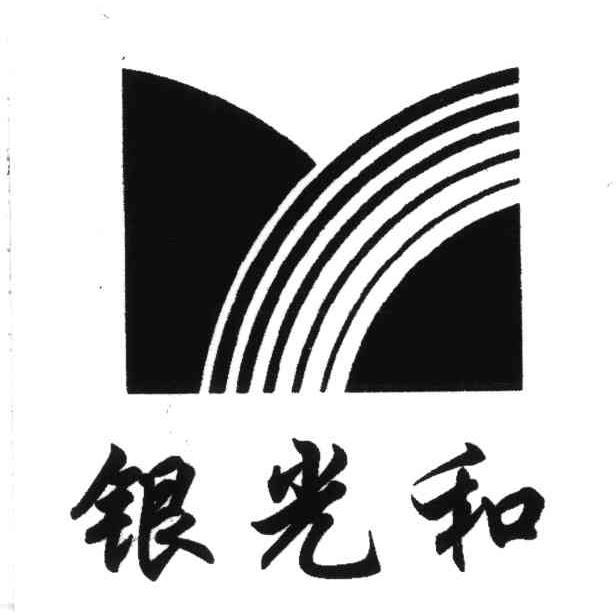 银光和