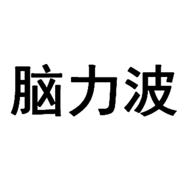脑力波