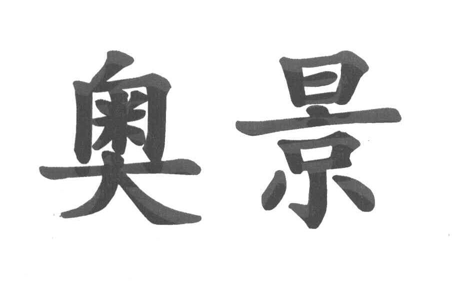 奥景