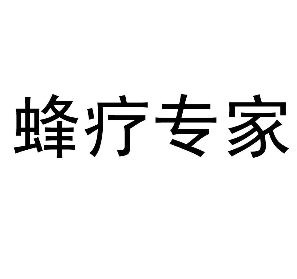 蜂疗专家