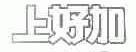 上好加