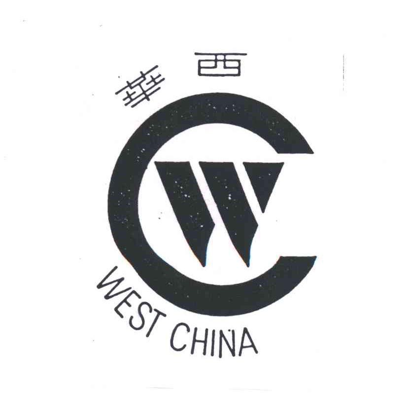 华西