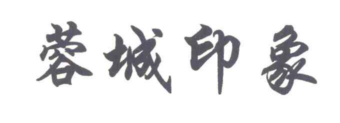 蓉城印象