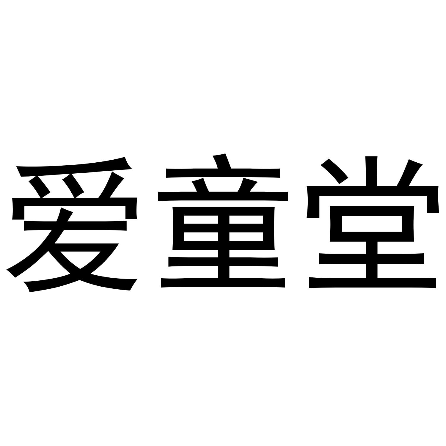 爱童堂