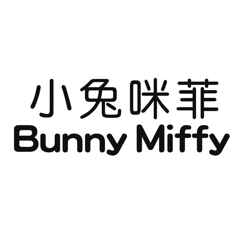 小兔咪菲 BUNNY MIFFY