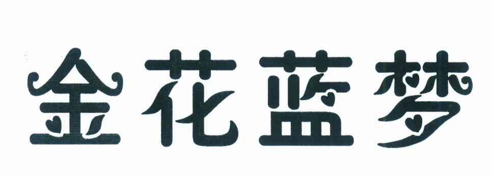 金花蓝梦