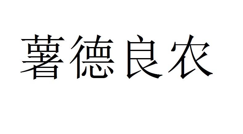 薯德良农