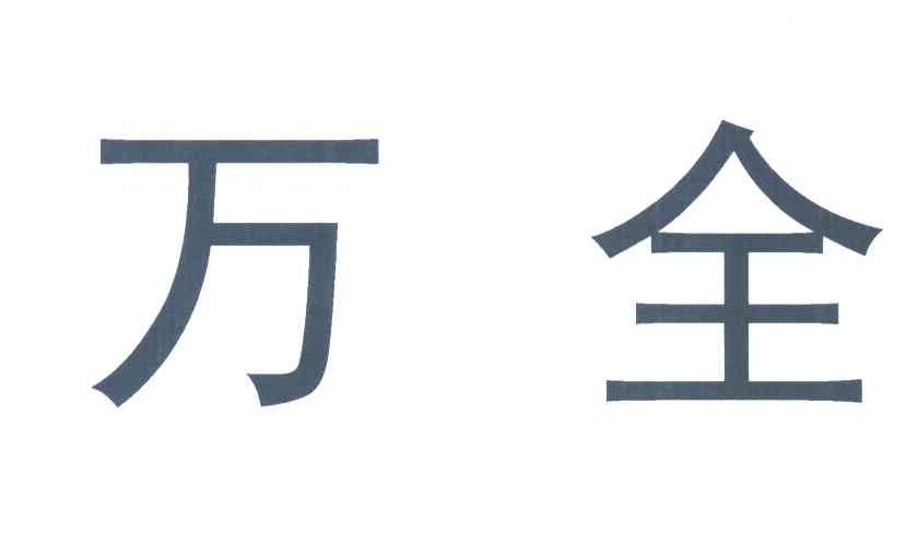 万全