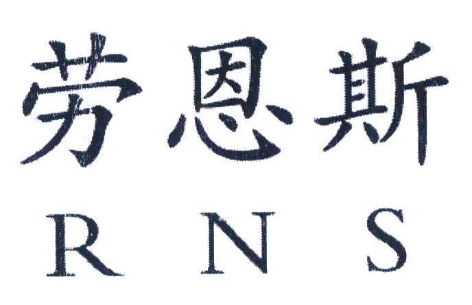 劳恩斯 RNS