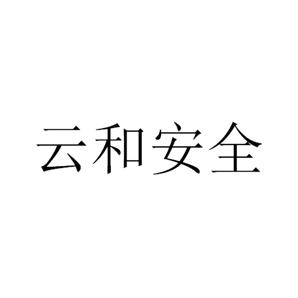 云和安全