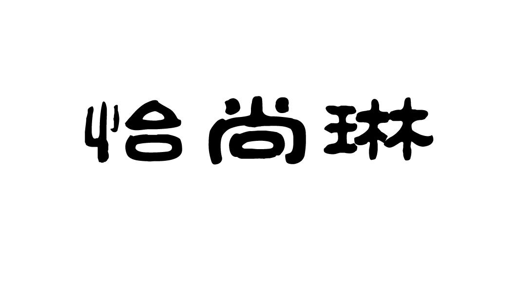 怡尚琳