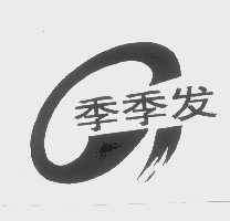 季季发