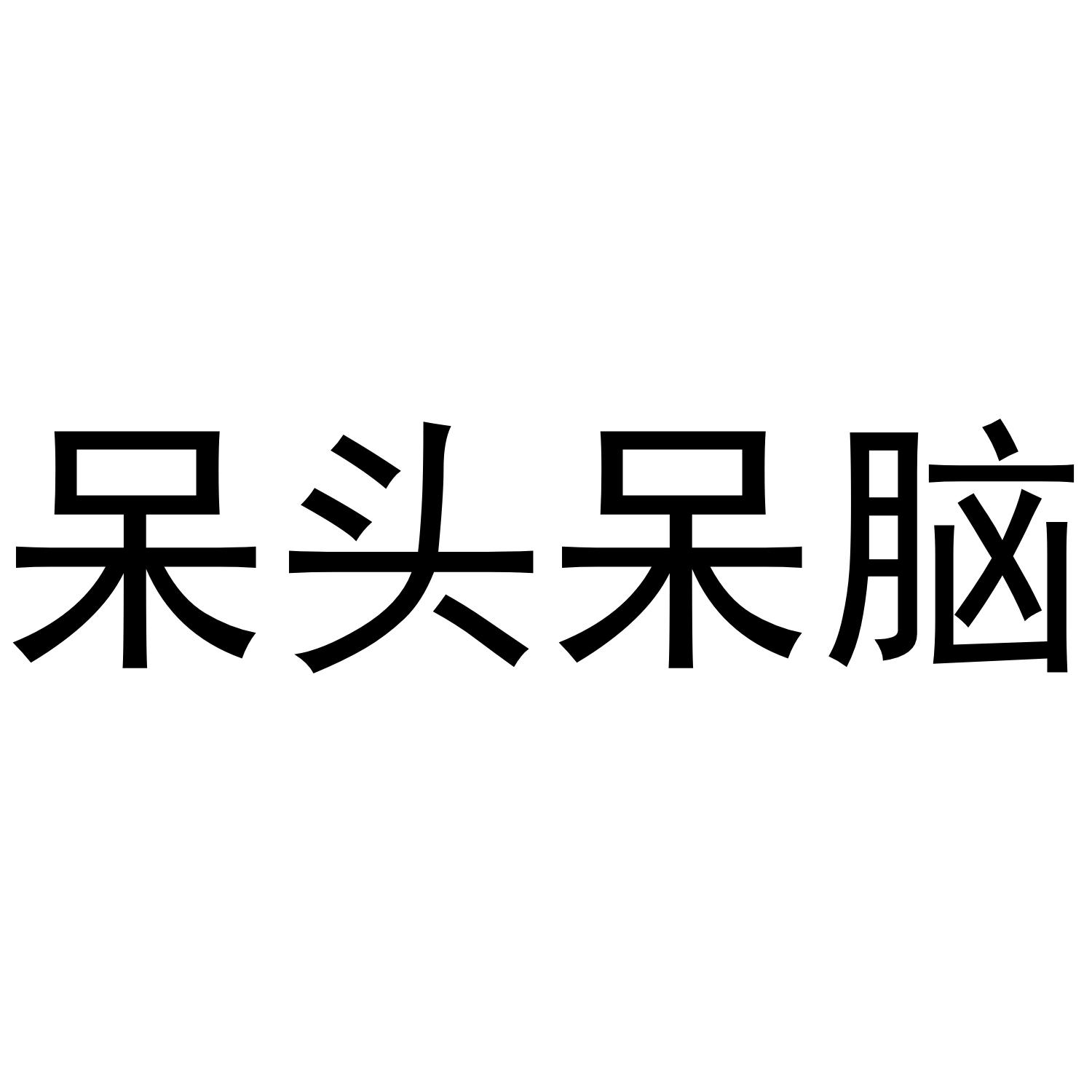 呆头呆脑