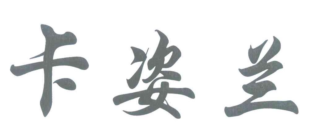 卡姿兰