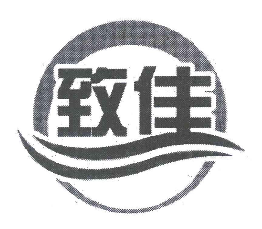 致佳