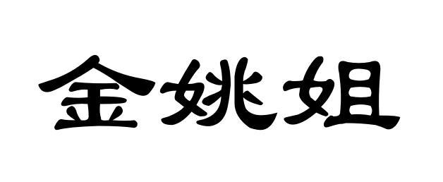 金姚姐