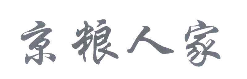 京粮人家